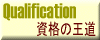 資格の王道